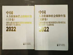 中国人力资源和社会保障年鉴2022（文献卷+工作卷 全2册）