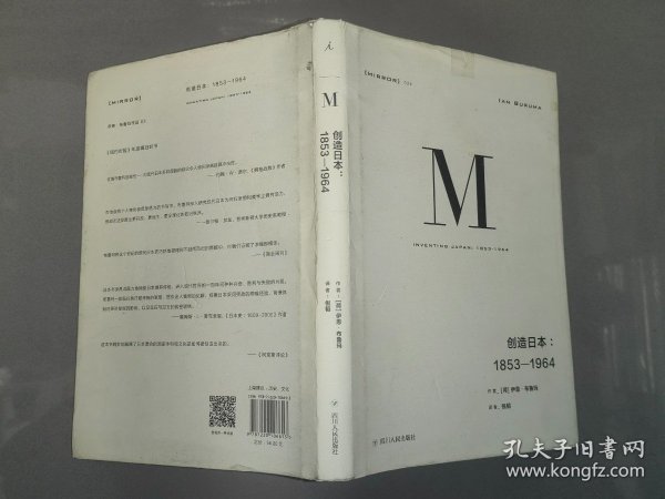 理想国译丛024：创造日本：1853—1964