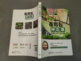 在阳台种花草：我家的空气净化器（全彩）