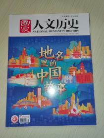 国家人文历史杂志2022年6月上第11期：地名里的中国故事