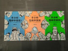 半小时漫画中国史（1、 2、3）三本合售