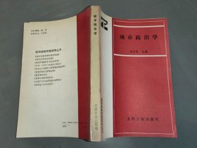 城市政治学（政治体制改革研究丛书）