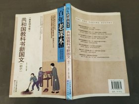 百年老课本系列：共和国教科书新国文（初小）