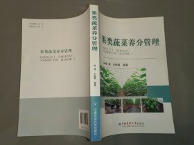 果类蔬菜养分管理