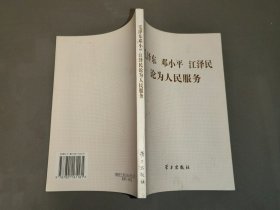 毛泽东、邓小平、江泽民 论为人民服务