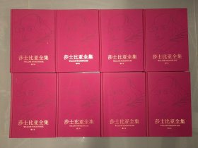 莎士比亚全集：1、2、3、4、5、6、7、8（权威增补校订本 皮面精装全八卷）