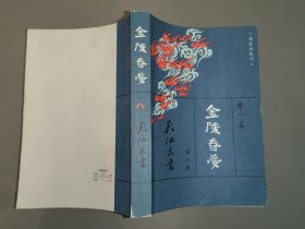 金陵春梦（第八册 大江东去）一版一印