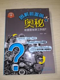 图解机器的奥秘——机器是怎样工作的？