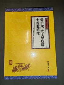 中华经典藏书谦德国学文库：弟子规、太上感应篇、十善业道经 （全新未开封）