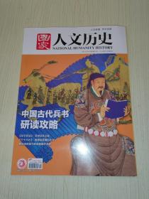 国家人文历史  2023年第1期 1月上 总第313期：中国古代兵书研读攻略