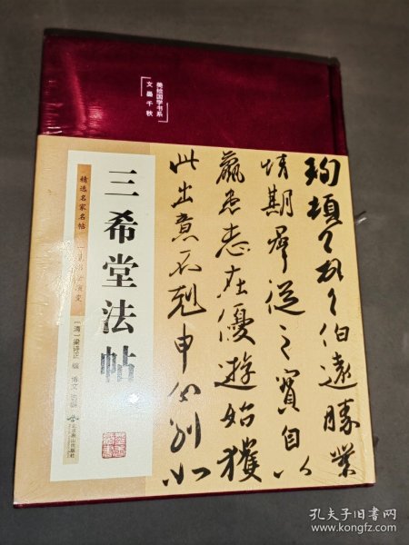 三希堂法帖（布面精装彩图珍藏版美绘国学系列）