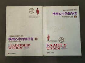 唤醒心中的领导者1：职场领导力的8个拼图+2：幸福家庭的5大要诀（2本合售）