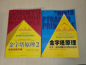 金字塔原理：思考、表达和解决问题的逻辑 + 金字塔原理2 : 实用训练手册 【2本合售】