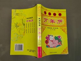 民间推算万年历:1800~2100年