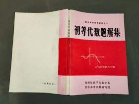 数学教学参考资料之一： 初等代数题解集