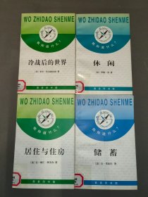 我知道什么?：休闲、居住与住房、储蓄、冷战后的世界、城市交通 （5本合售）