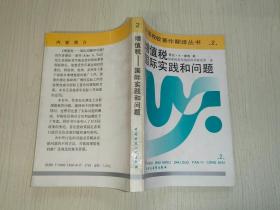 增值税:国际实践和问题（外国税收著作翻译丛书2）1992年一版一印
