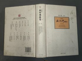 南怀瑾选集：第八卷（精装）