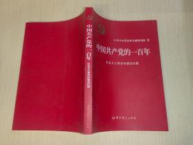 中国共产党的一百年：社会主义革命和建设时期
