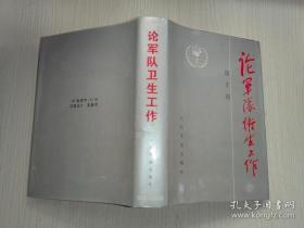 论军队卫生工作 饶正锡(1911-1998)毛笔签赠钤印本《论军队卫生工作》