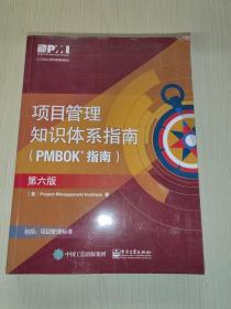 项目管理知识体系指南（PMBOK指南）（第六版）