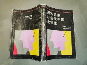 西方思潮与当代中国大学生