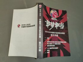 敢梦敢当 2019-2020中国男子篮球职业联赛官方手册