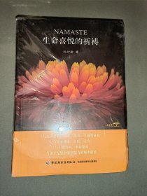 生命喜悦的祈祷（未开封）