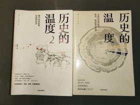 历史的温度2：细节里的故事、彷徨和信念