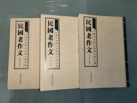 民国老作文（全三册）（蔡元培鉴定 给孩子慢慢看、慢慢学的作文典范 文言写作 篇幅短小 题材全面 题材丰富 结构严谨 堪为典范）