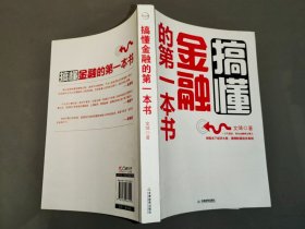 搞懂金融的第一本书