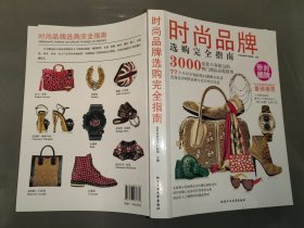 时尚品牌选购完全指南