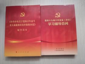 党的十九届六中全会《决议》学习辅导百问