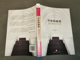 中伦的秘密：中国顶级律所20年风云录