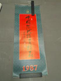 1987年挂历：中国历代绘画精华（13张全）104X38