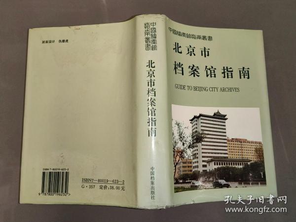 北京市档案馆指南