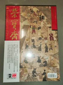 荣宝斋【2022年第12期】总第217期（全新未开封）