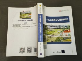 Java语言GUI程序设计（21世纪高等学校计算机基础实用规划教材）