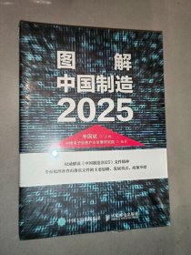 图解中国制造 2025（全新未开封）