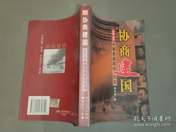 协商建国:1948-1949中国党派政治日志