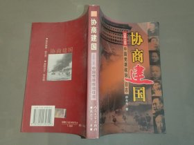 协商建国：1948-1949中国党派政治日志