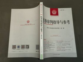 民事审判指导与参考(2021.2总第86辑)/中国审判指导丛书