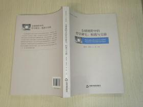 全球视野中的哲学研究：相遇与交融（全新）