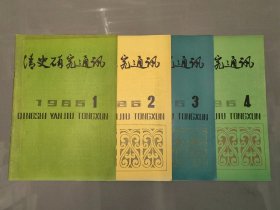 清史研究通讯.1986年第1、2、3、4期