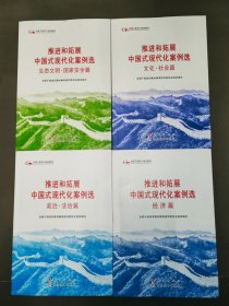 六干教材·推进和拓展中国式现代化案例选：生态文明·国家安全篇、经济篇、政治 ·法治篇、文化·社会篇（第六批全国干部学习培训教材）4本合售