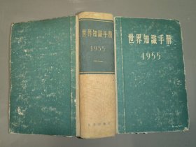 世界知识手册 1955年1版1印 精装