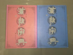 汉隶字典（上下册）