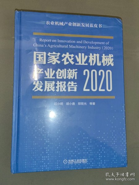 国家农业机械产业创新发展报告 （2020）