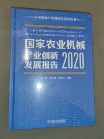 国家农业机械产业创新发展报告 （2020）