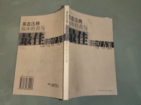 高血压病临床检查与最佳治疗方案